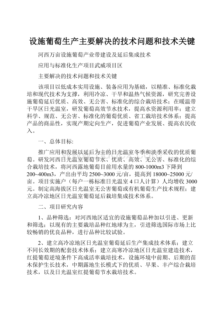 设施葡萄生产主要解决的技术问题和技术关键.docx