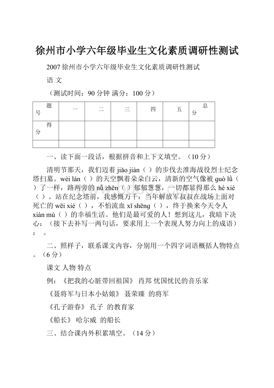 徐州市小学六年级毕业生文化素质调研性测试.docx