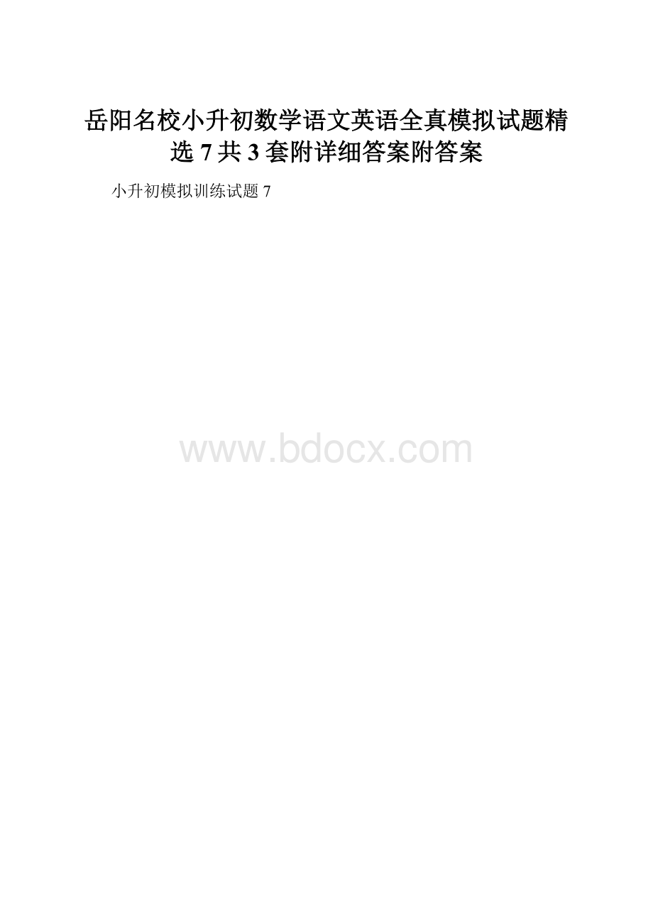 岳阳名校小升初数学语文英语全真模拟试题精选7共3套附详细答案附答案.docx_第1页