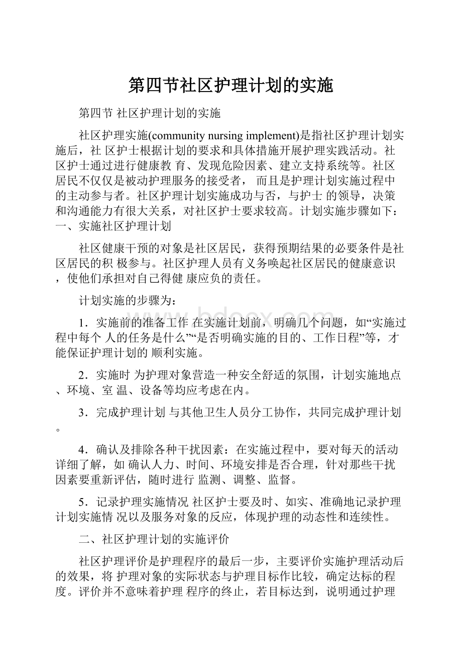 第四节社区护理计划的实施.docx