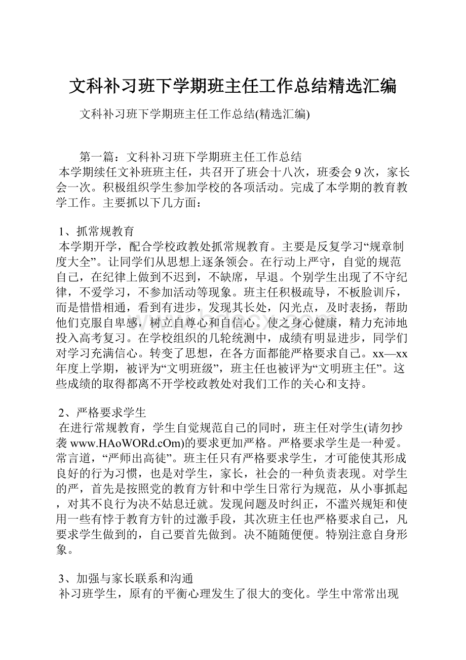 文科补习班下学期班主任工作总结精选汇编.docx