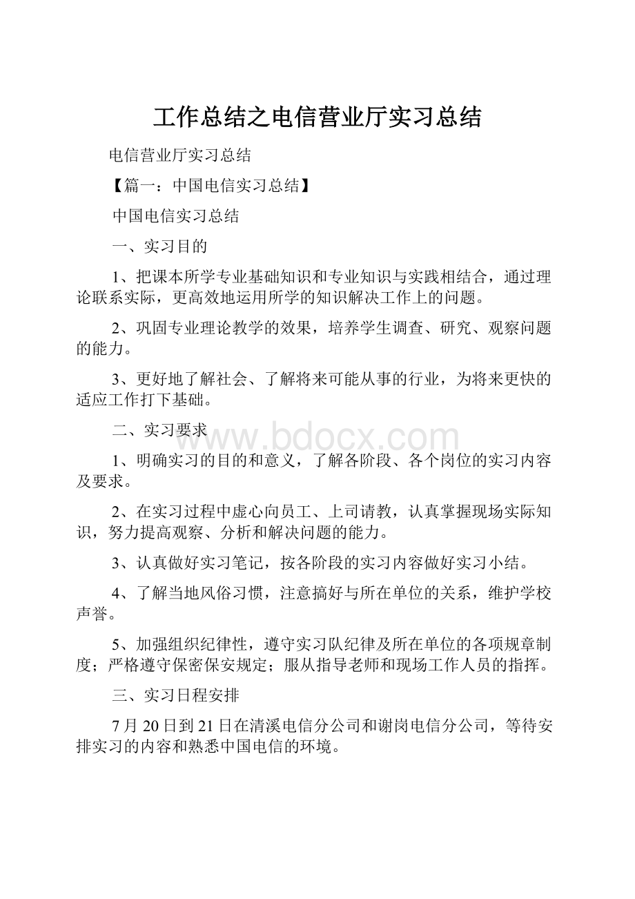 工作总结之电信营业厅实习总结.docx_第1页