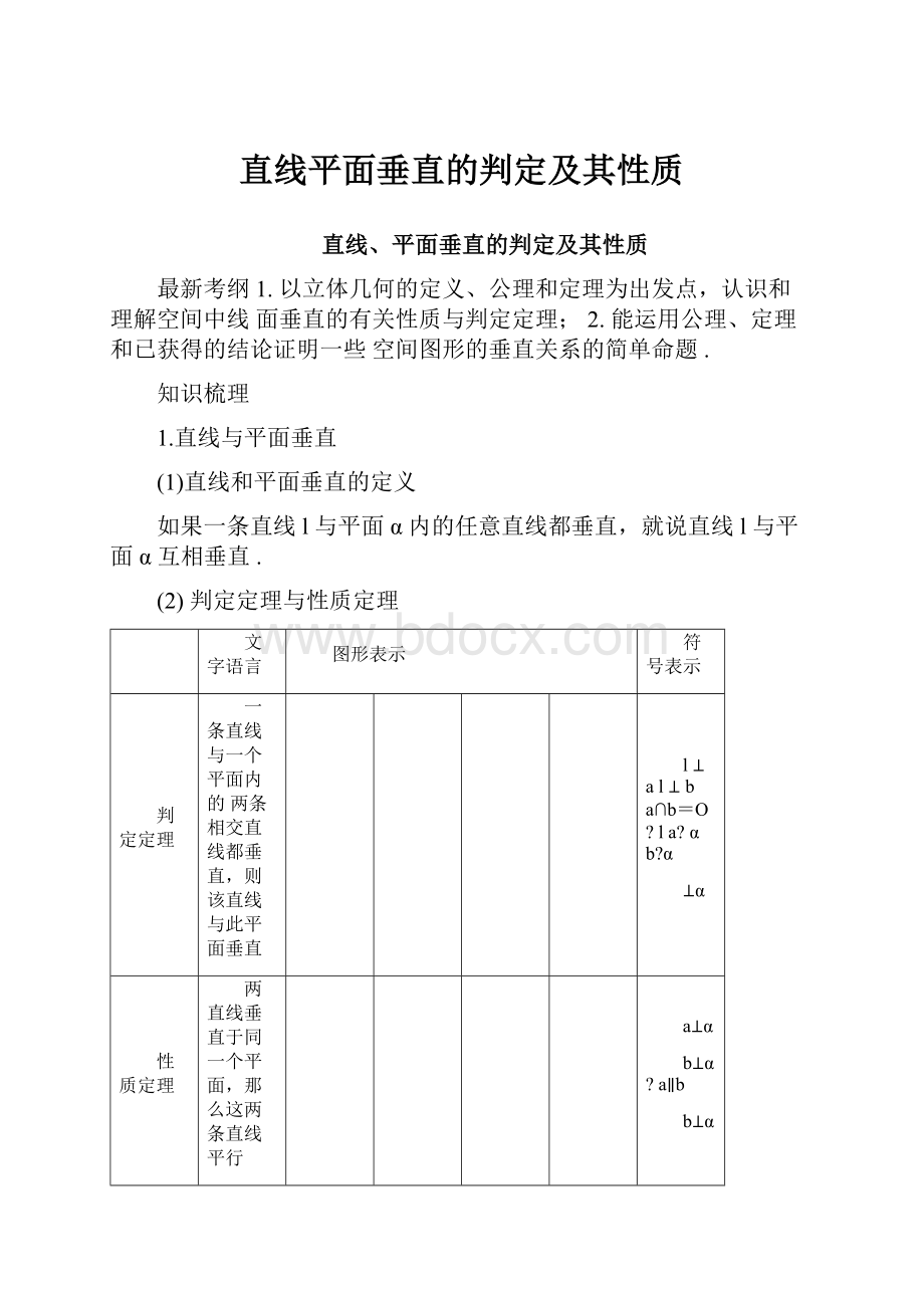 直线平面垂直的判定及其性质.docx_第1页