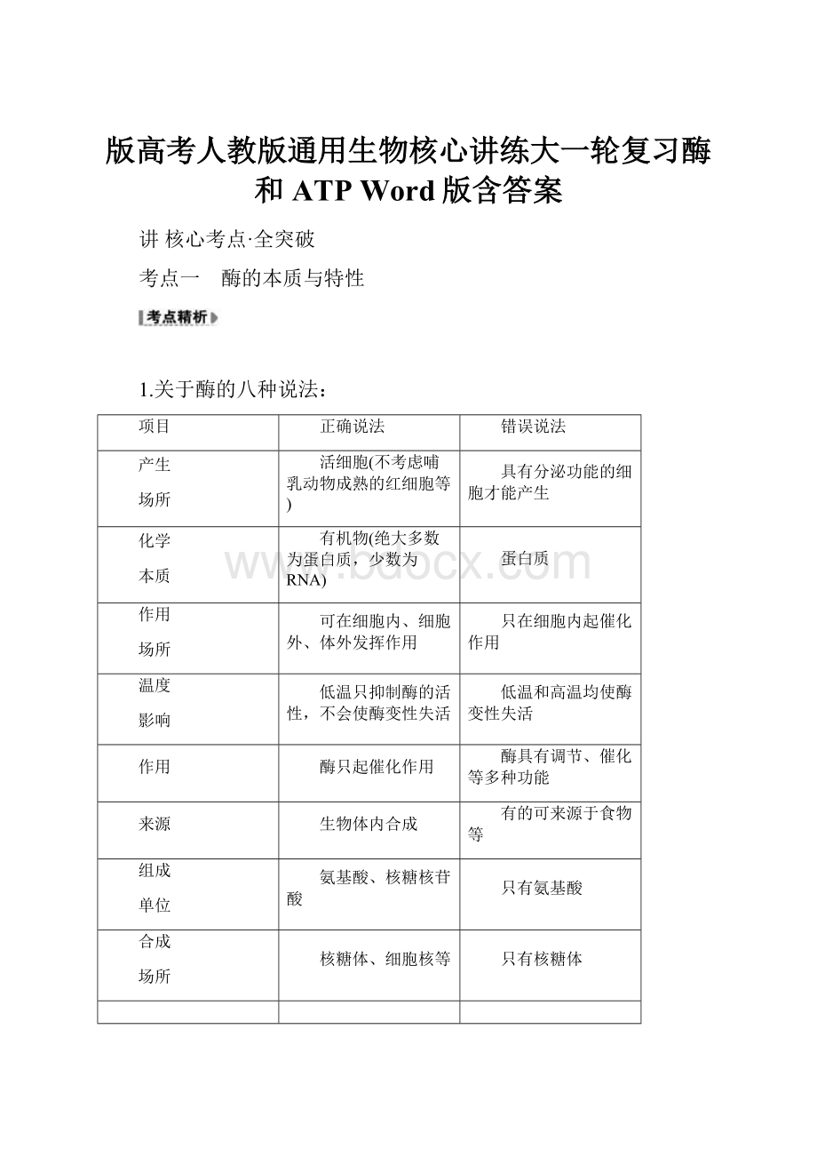 版高考人教版通用生物核心讲练大一轮复习酶和ATP Word版含答案.docx