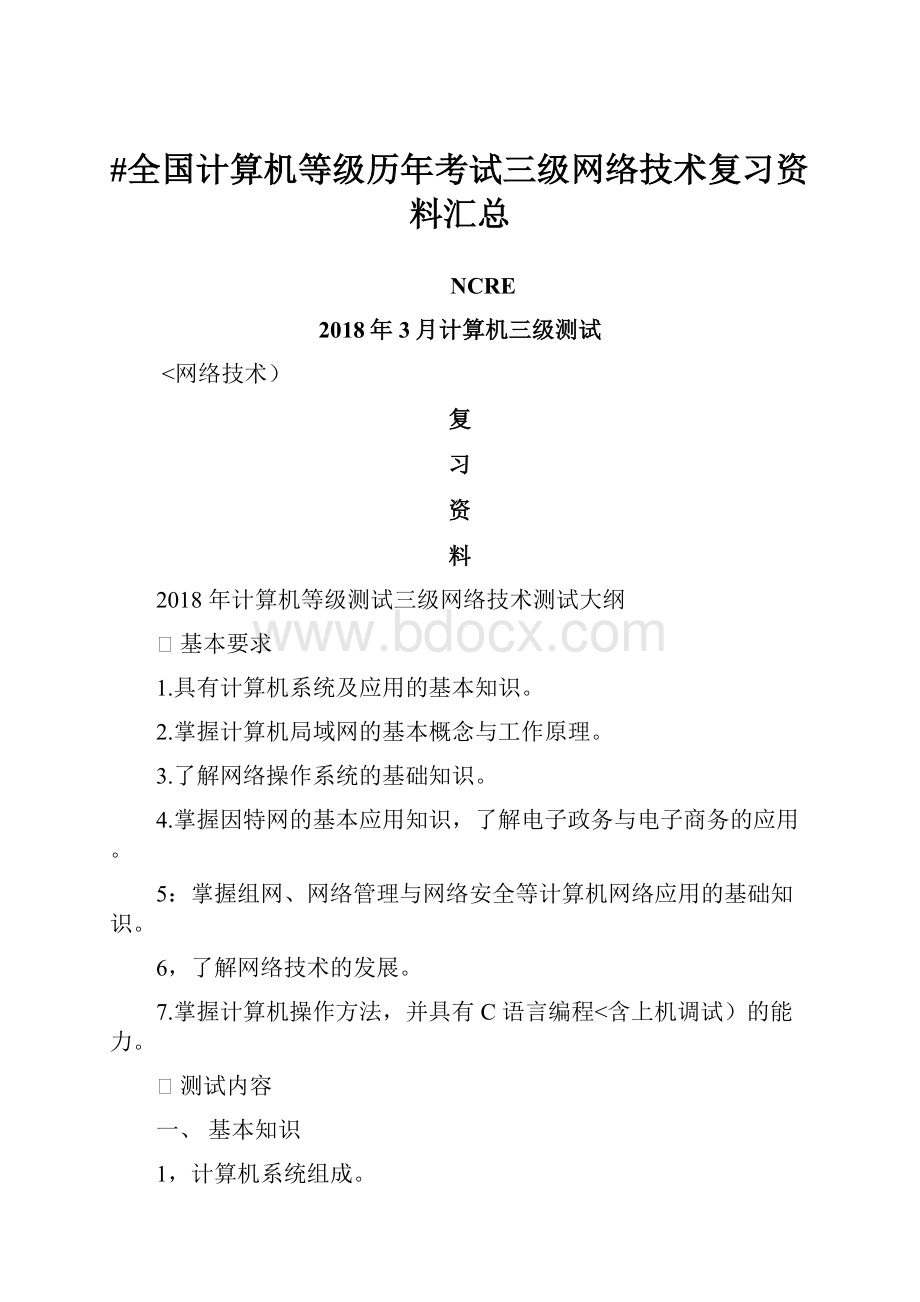 #全国计算机等级历年考试三级网络技术复习资料汇总.docx