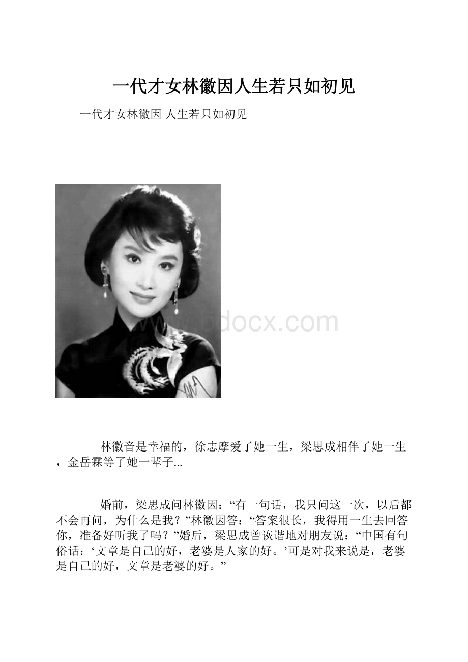 一代才女林徽因人生若只如初见.docx