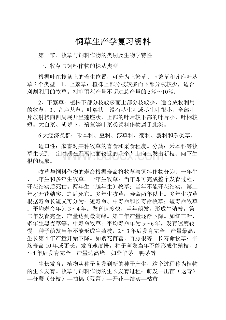 饲草生产学复习资料.docx