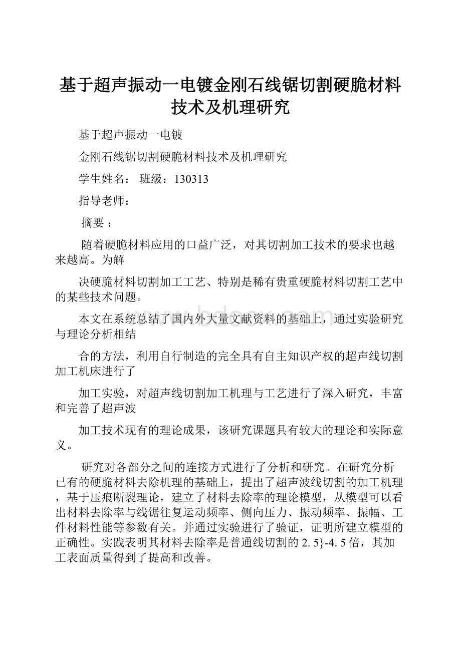 基于超声振动一电镀金刚石线锯切割硬脆材料技术及机理研究.docx_第1页