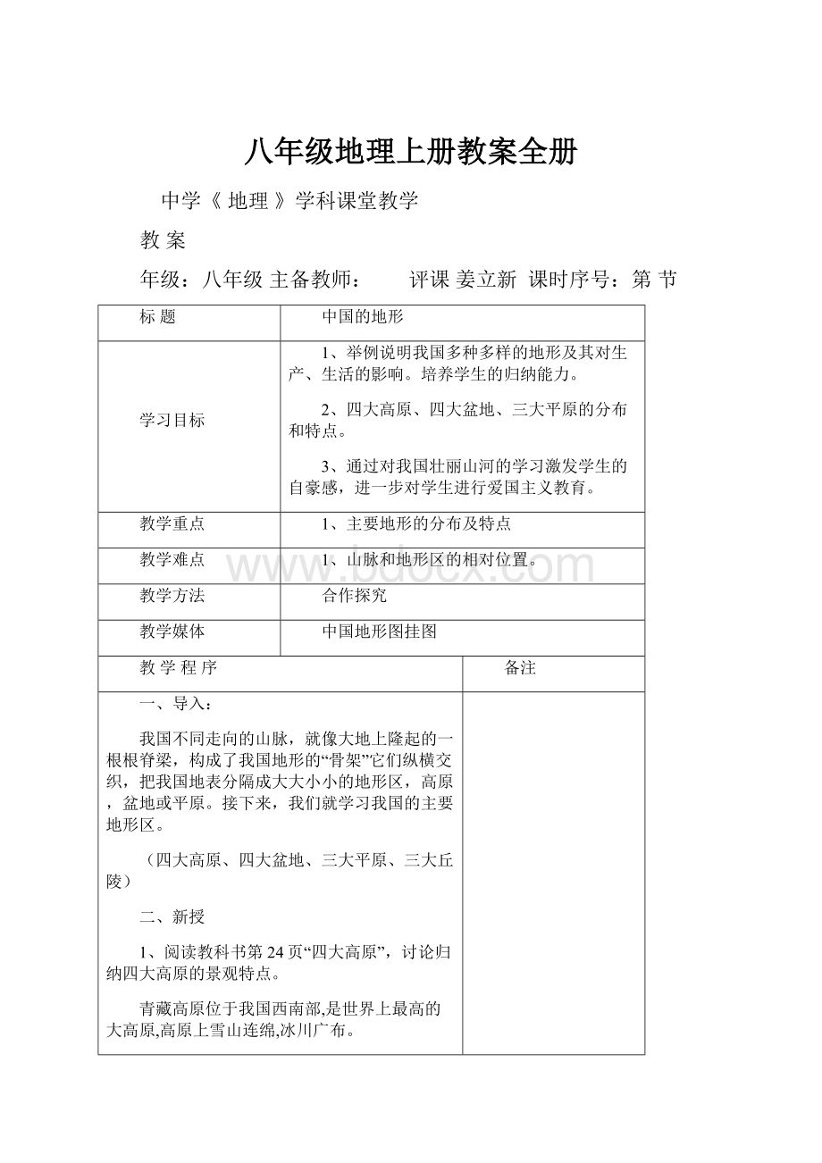 八年级地理上册教案全册.docx