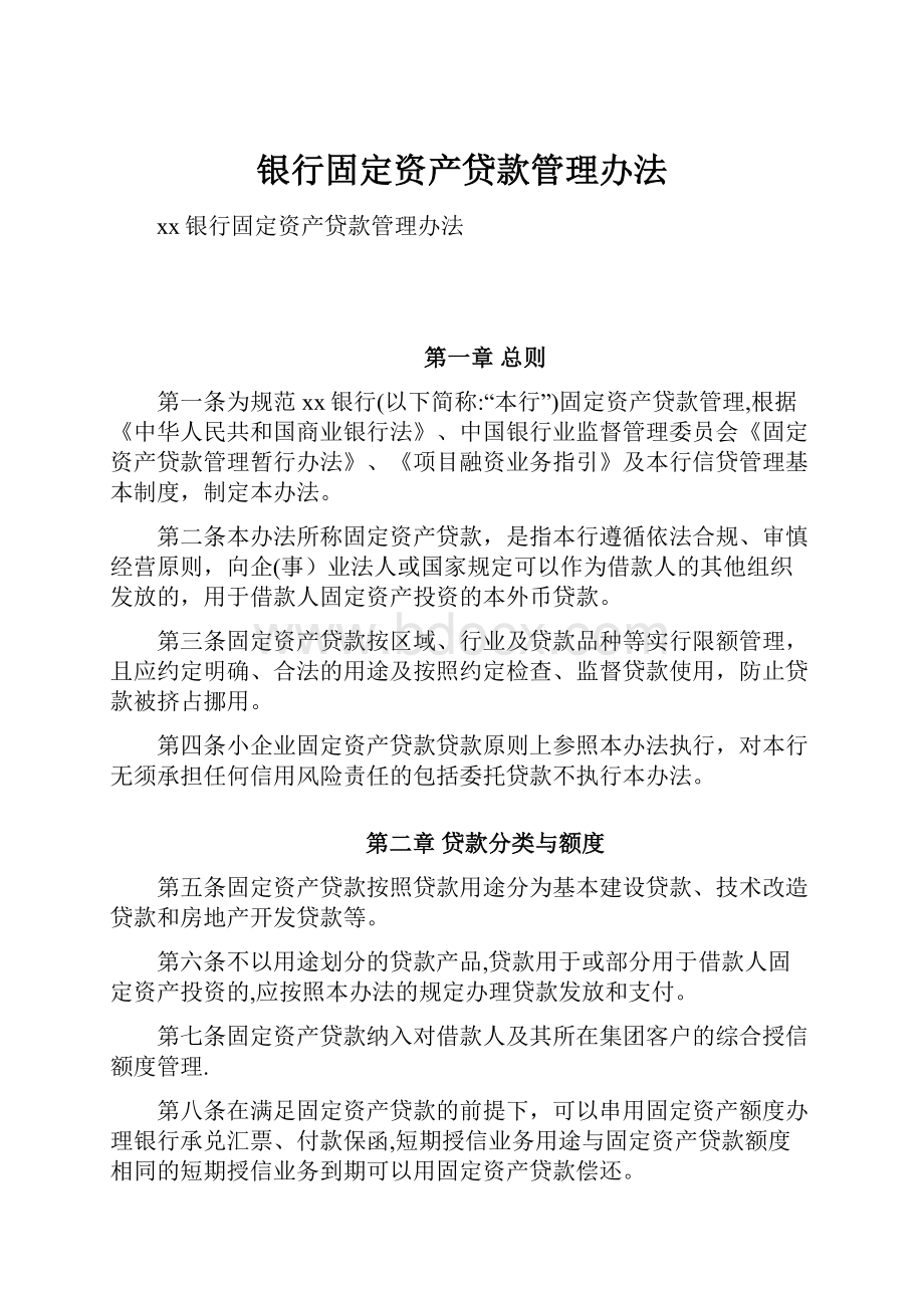 银行固定资产贷款管理办法.docx_第1页