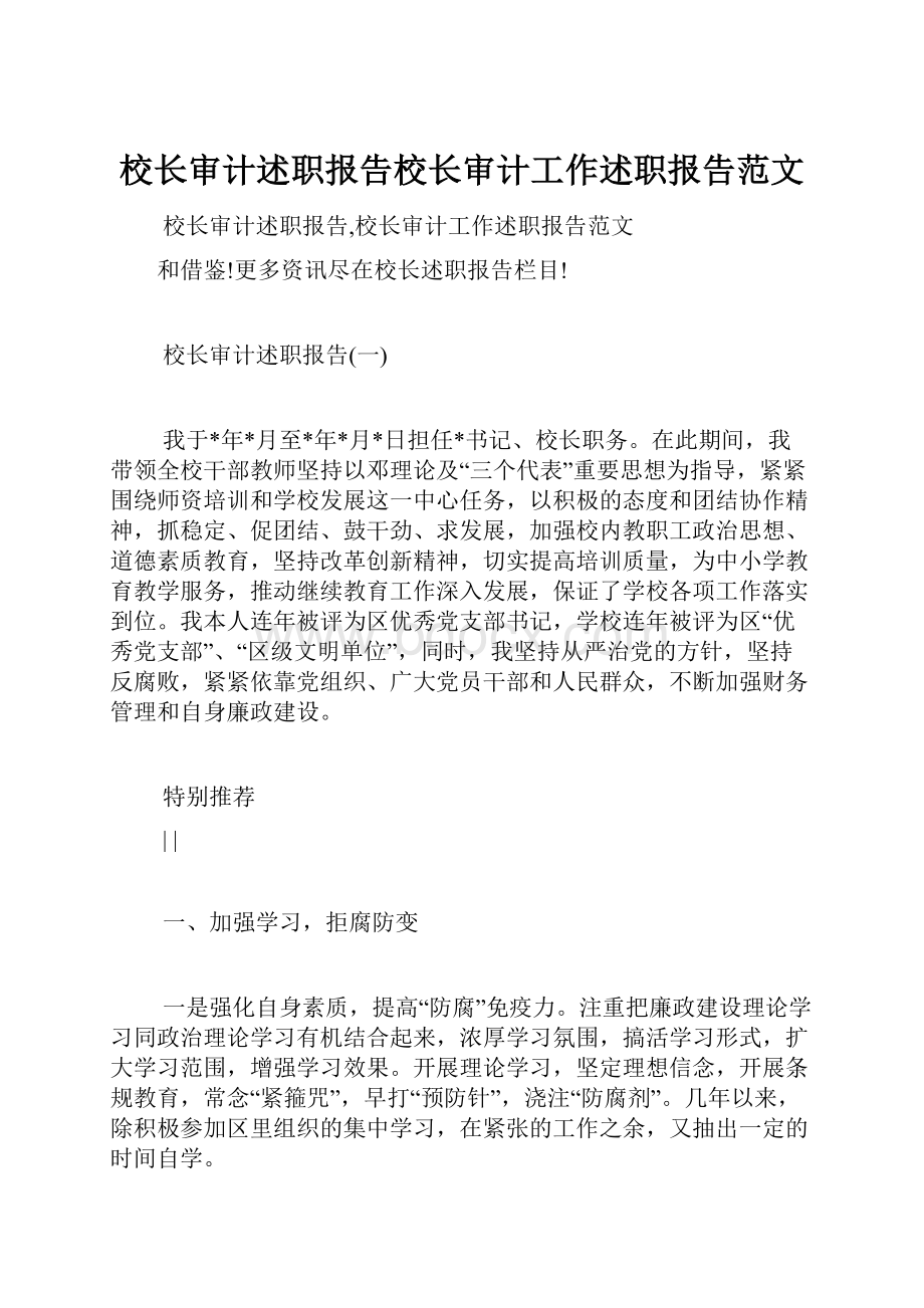 校长审计述职报告校长审计工作述职报告范文.docx_第1页