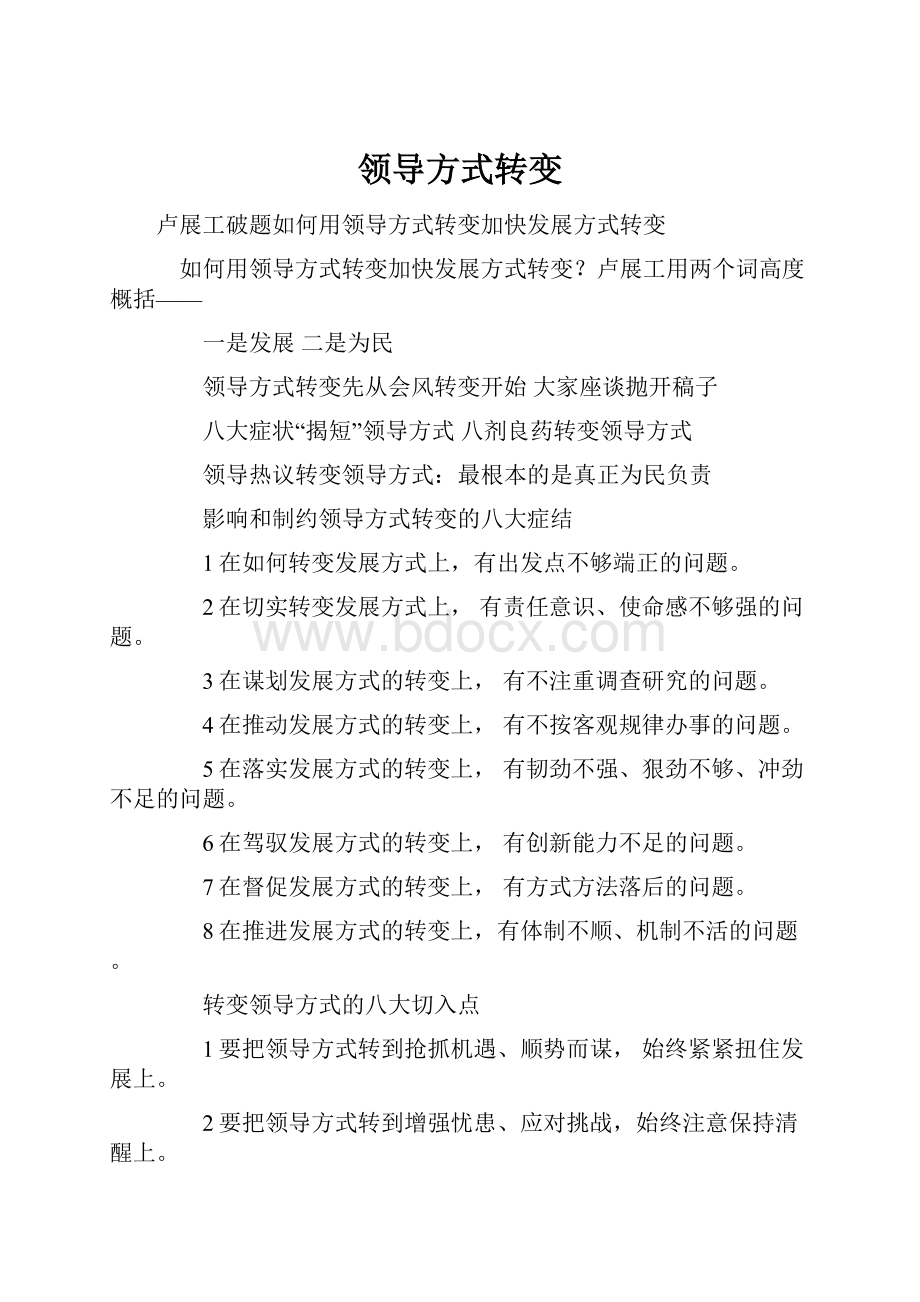 领导方式转变.docx_第1页