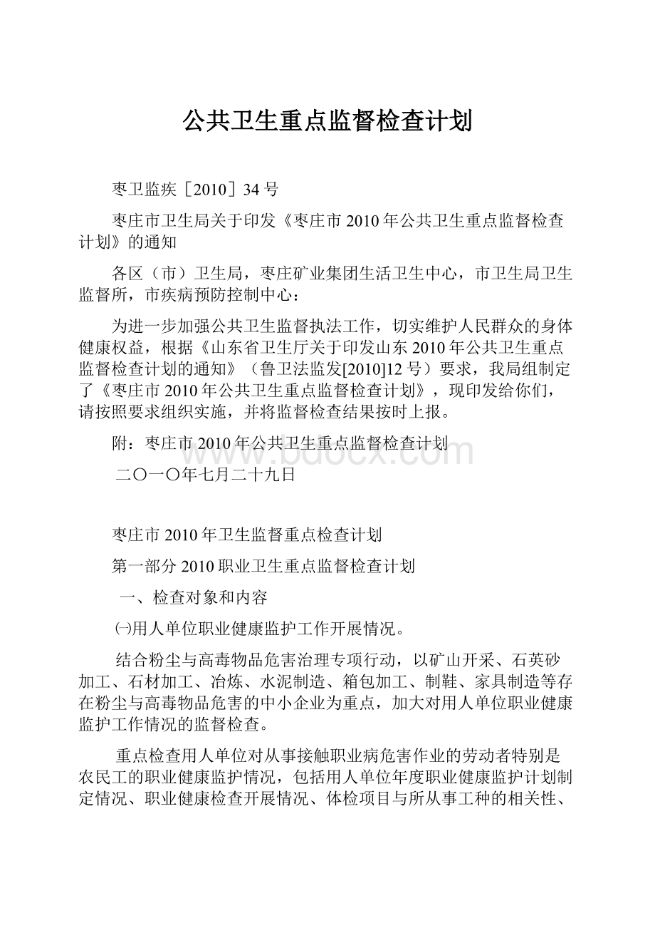 公共卫生重点监督检查计划.docx