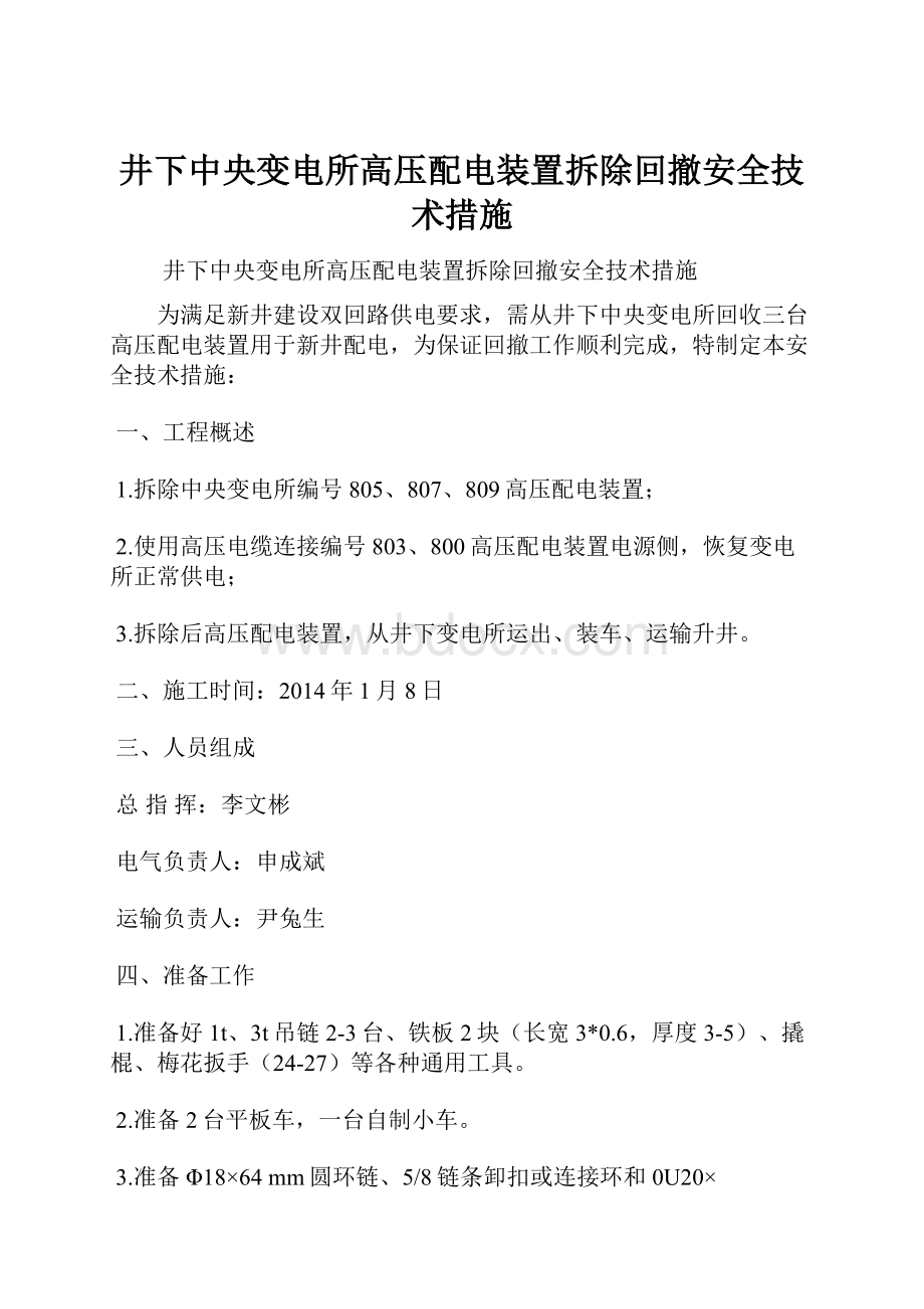 井下中央变电所高压配电装置拆除回撤安全技术措施.docx_第1页