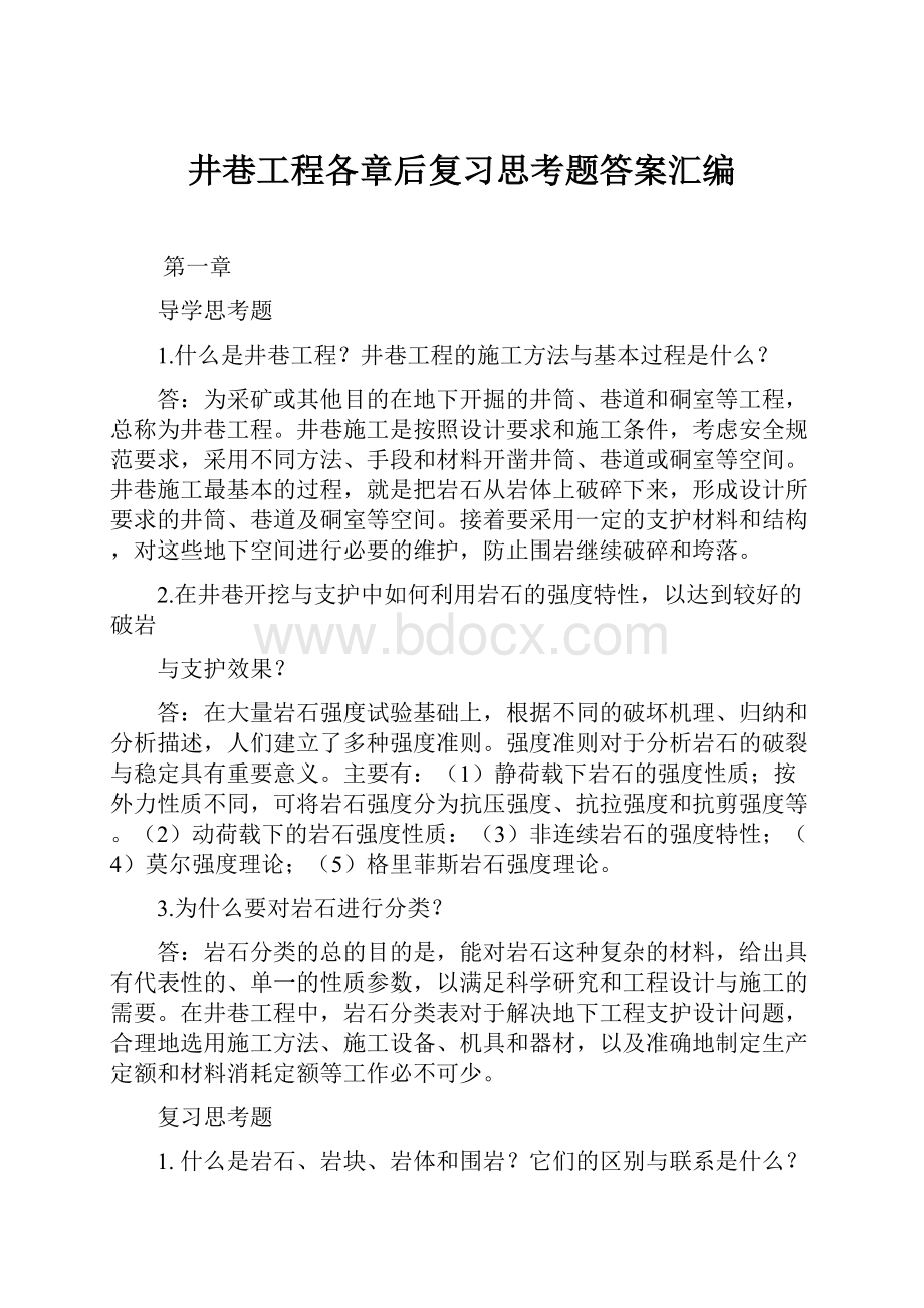 井巷工程各章后复习思考题答案汇编.docx