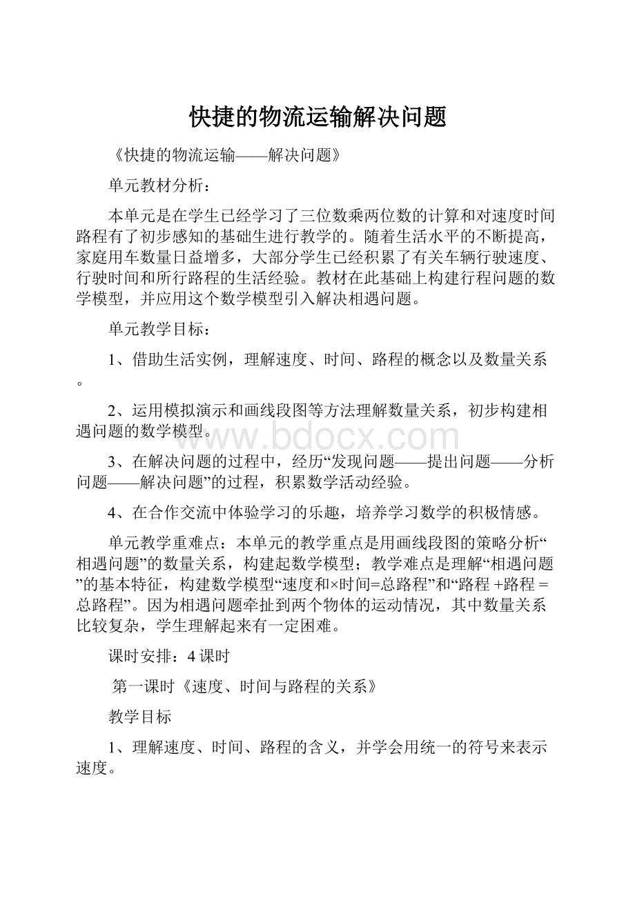 快捷的物流运输解决问题.docx_第1页