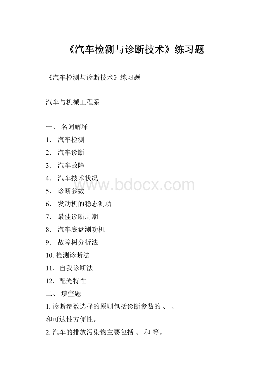 《汽车检测与诊断技术》练习题.docx_第1页