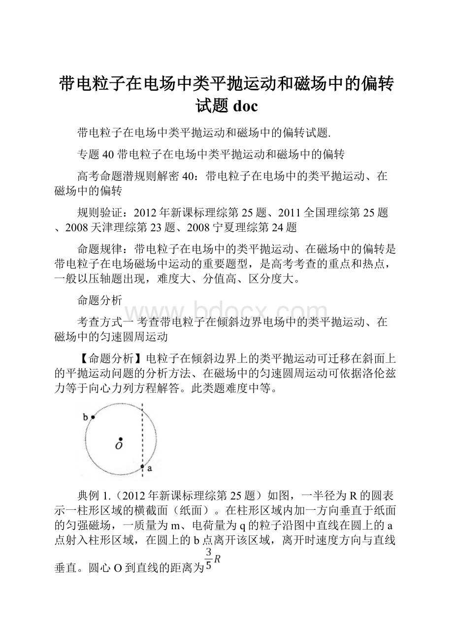 带电粒子在电场中类平抛运动和磁场中的偏转试题doc.docx_第1页