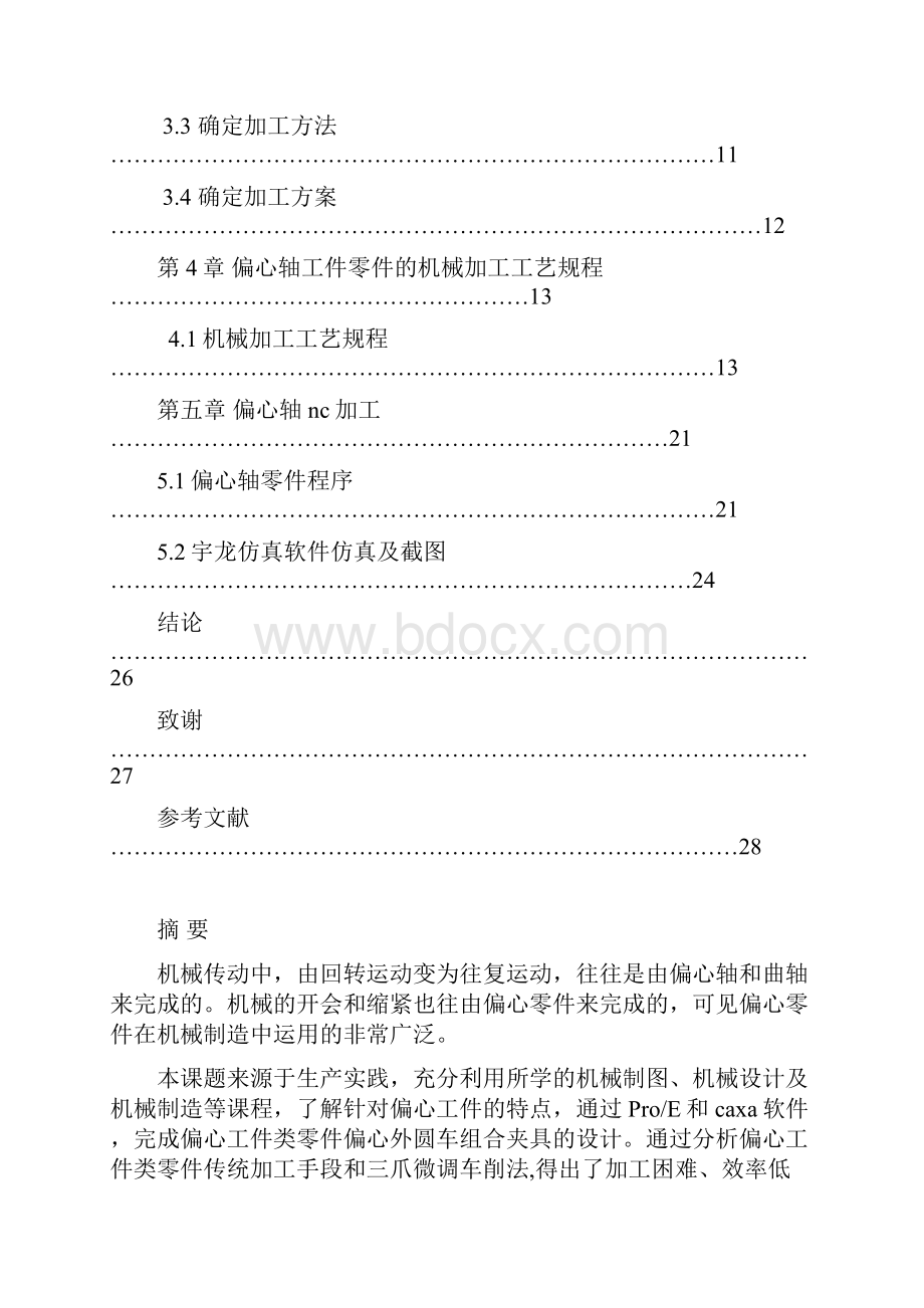 基于ProeCAXA的偏心轴建模与NC加工论文讲解.docx_第2页