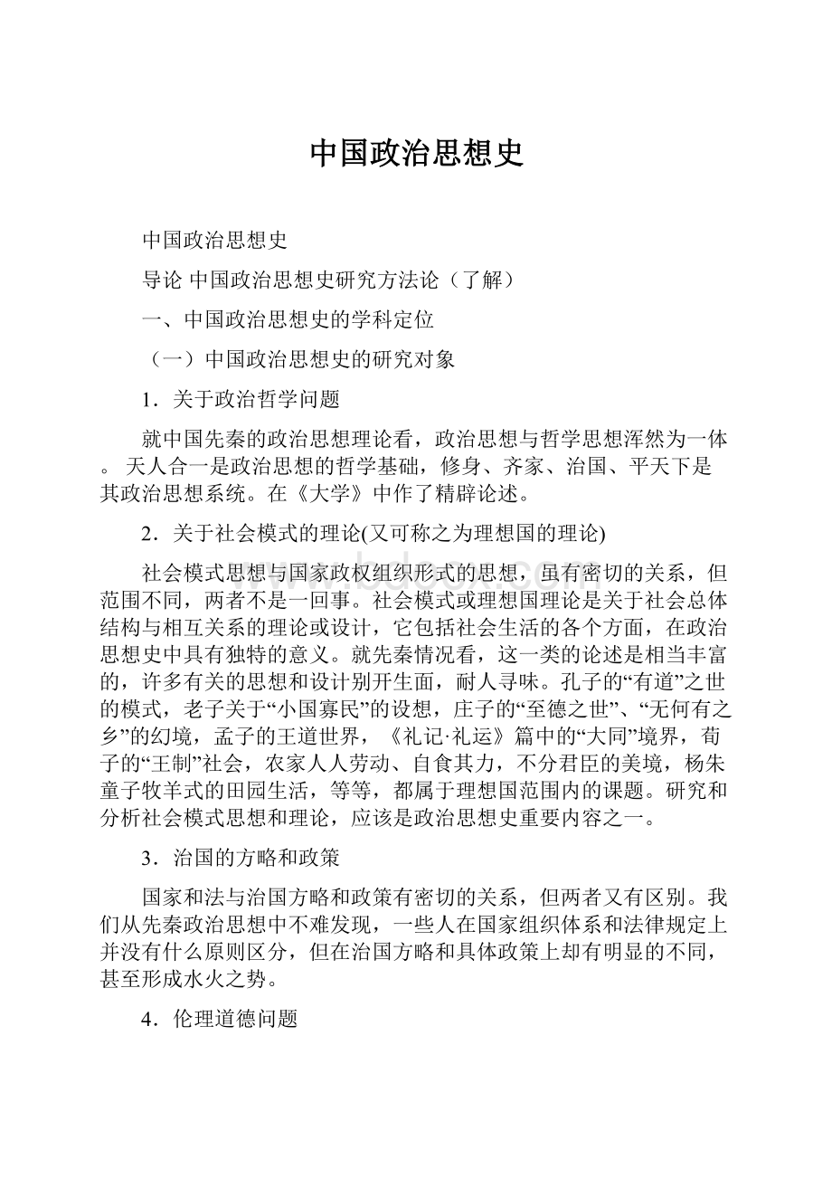 中国政治思想史.docx_第1页