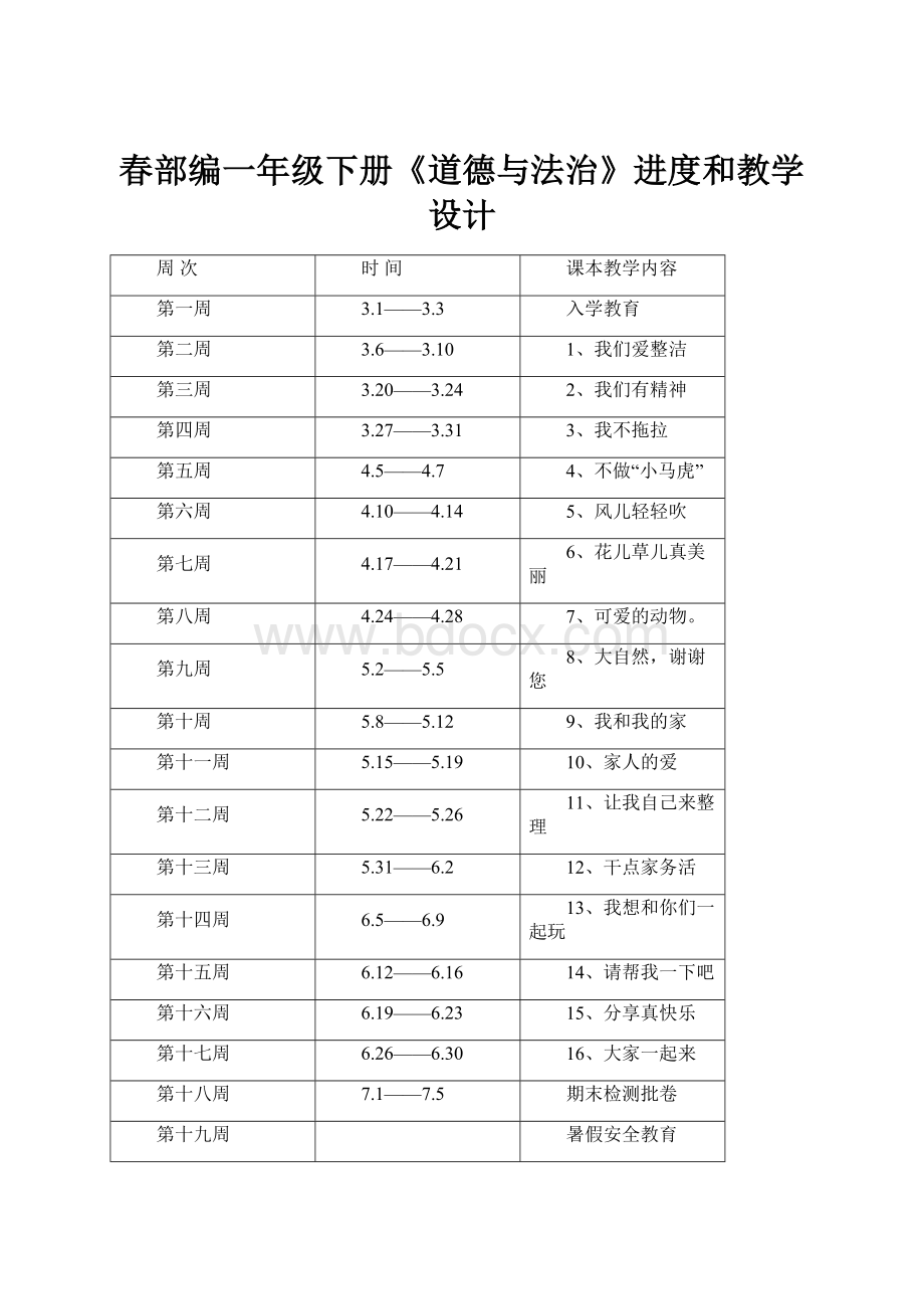 春部编一年级下册《道德与法治》进度和教学设计.docx