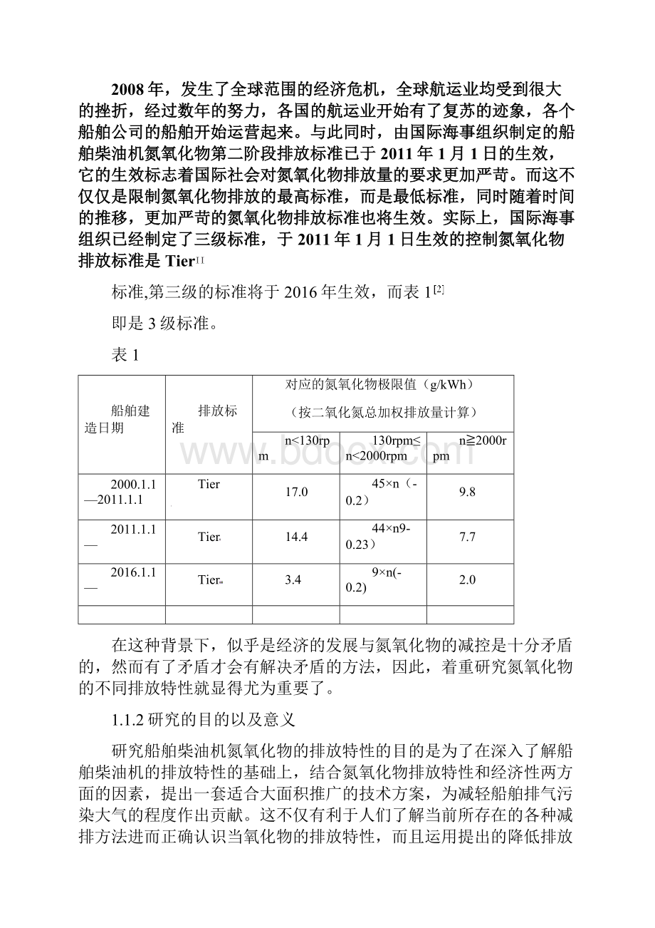 船舶柴油机nox排放特性分析大学论文.docx_第3页