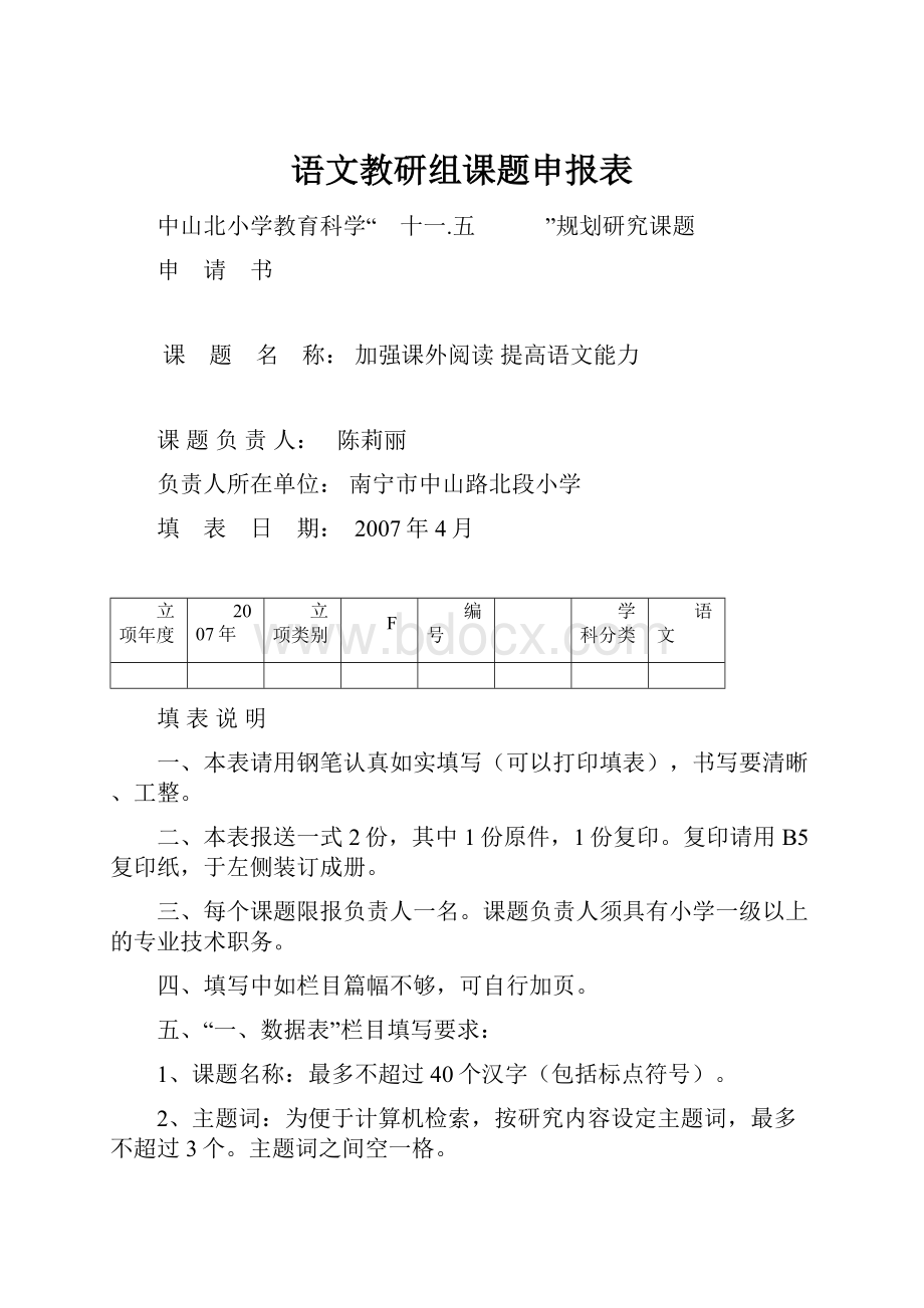 语文教研组课题申报表.docx