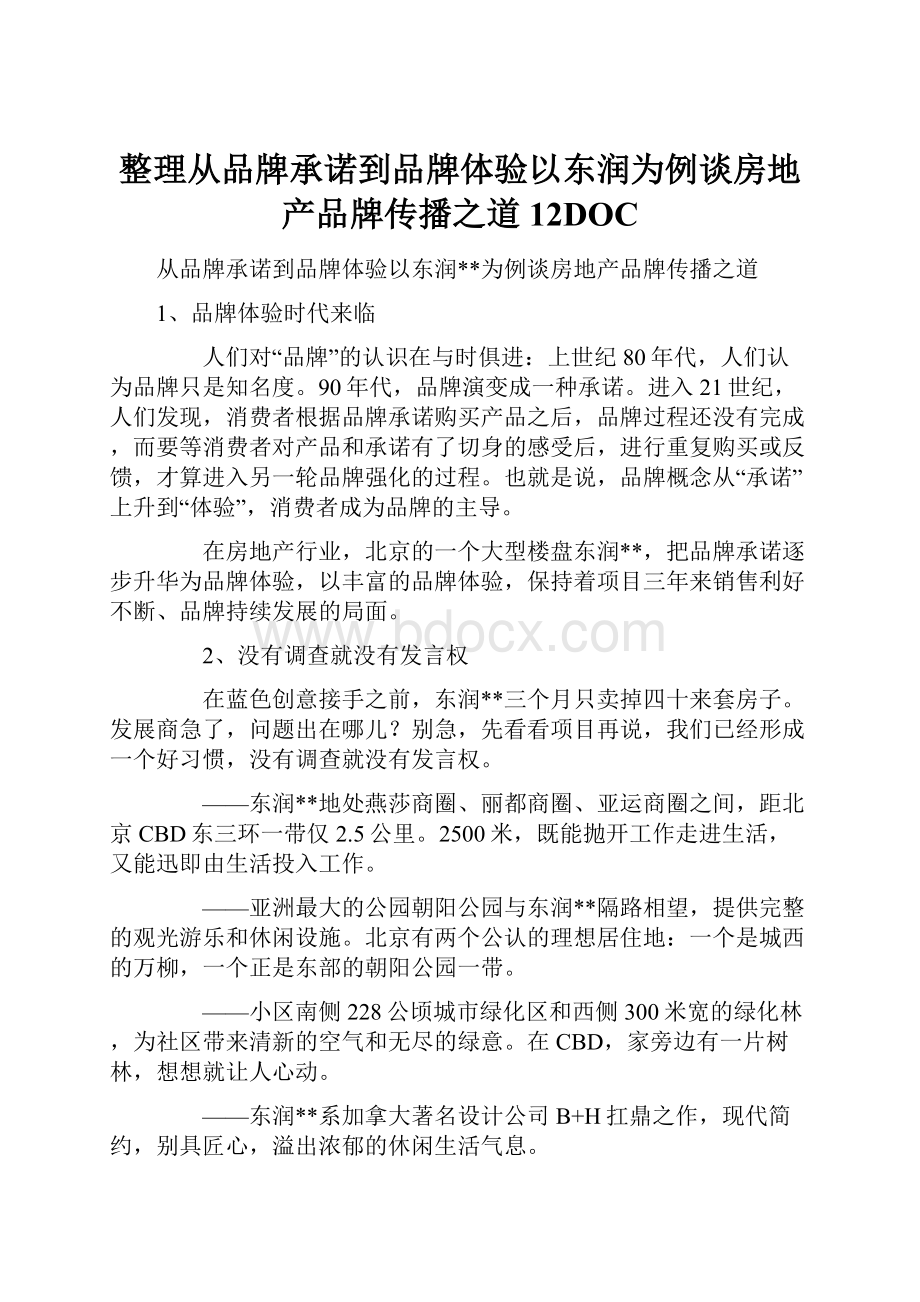 整理从品牌承诺到品牌体验以东润为例谈房地产品牌传播之道12DOC.docx_第1页