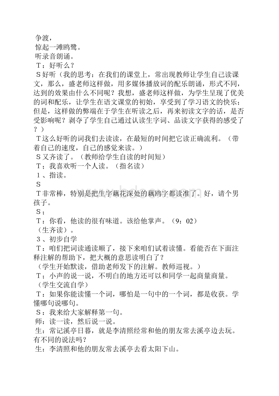 盛新凤 《如梦令》课堂实录及我的点评.docx_第2页