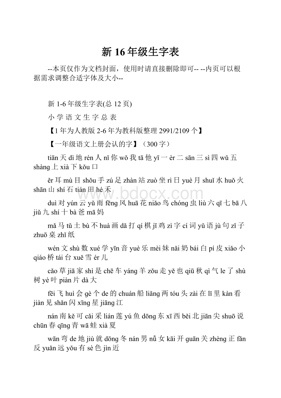 新16年级生字表.docx