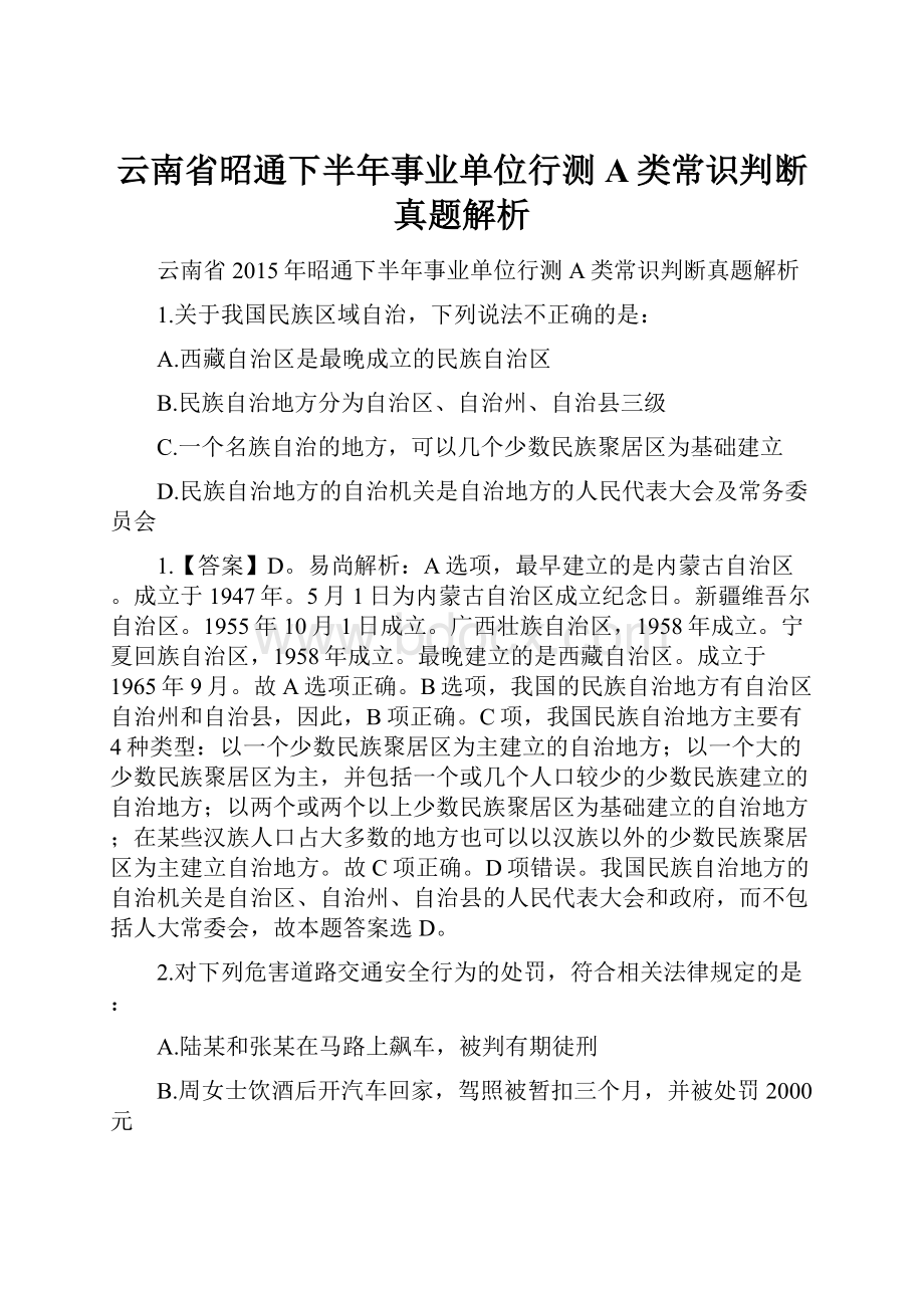 云南省昭通下半年事业单位行测A类常识判断真题解析.docx