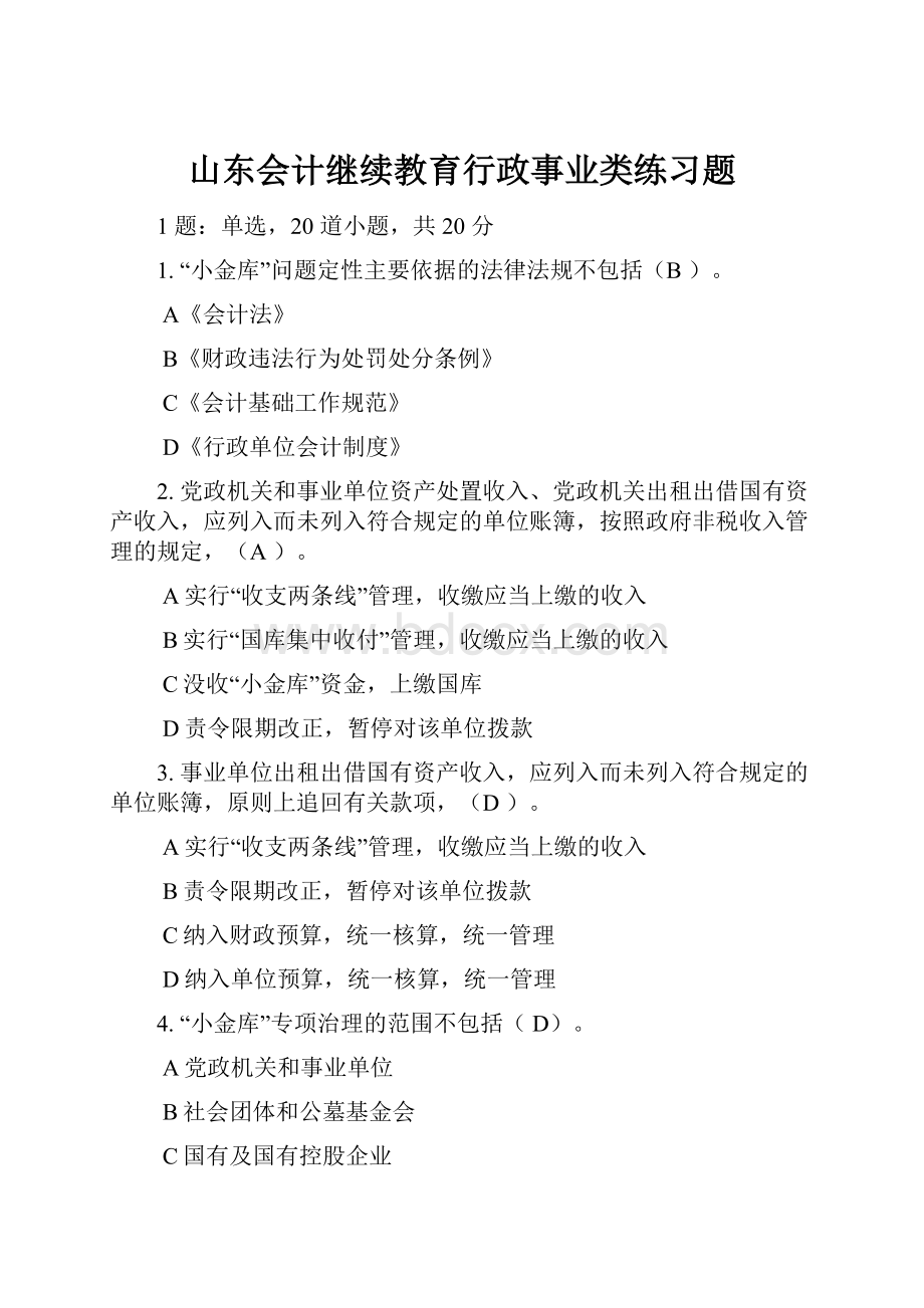 山东会计继续教育行政事业类练习题.docx_第1页