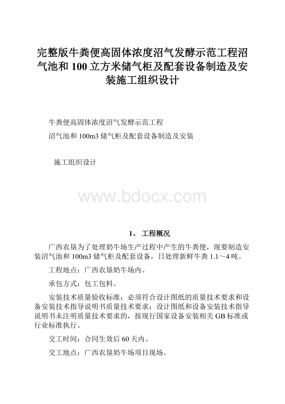 完整版牛粪便高固体浓度沼气发酵示范工程沼气池和100立方米储气柜及配套设备制造及安装施工组织设计.docx_第1页