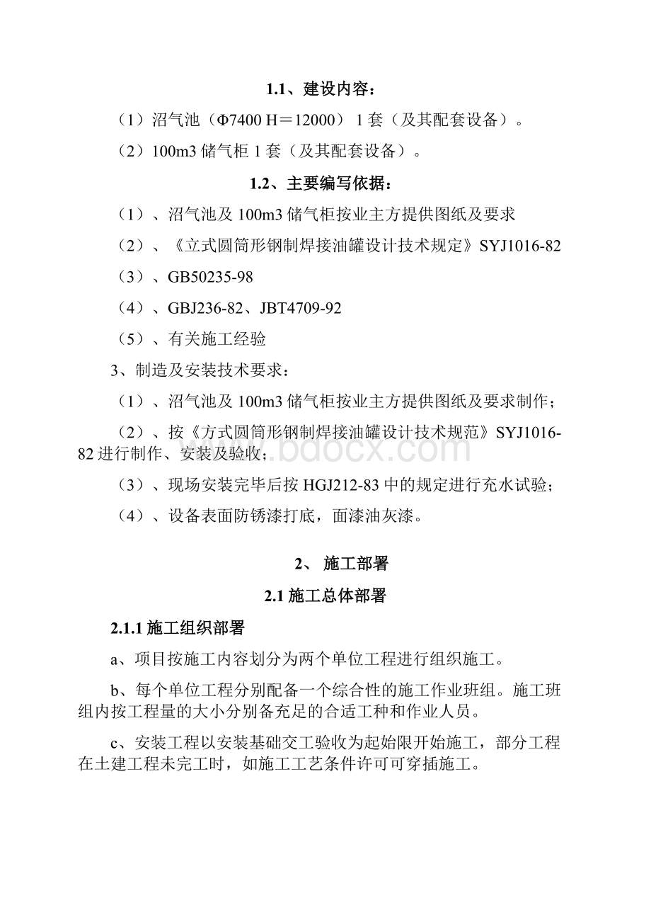 完整版牛粪便高固体浓度沼气发酵示范工程沼气池和100立方米储气柜及配套设备制造及安装施工组织设计.docx_第2页