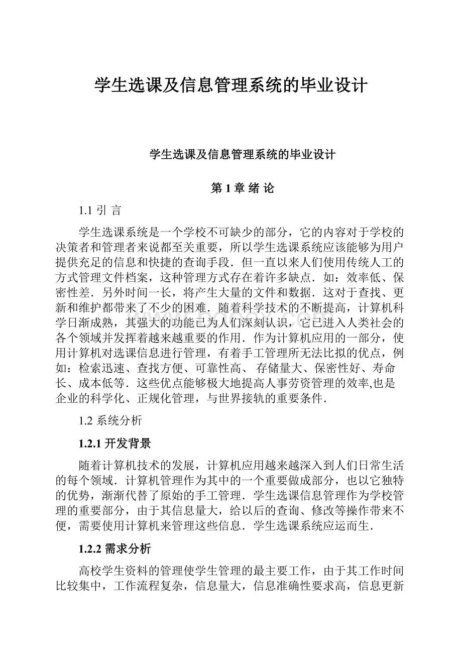 学生选课及信息管理系统的毕业设计.docx