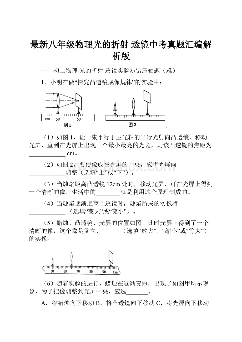 最新八年级物理光的折射 透镜中考真题汇编解析版.docx