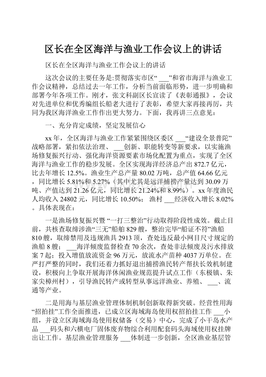 区长在全区海洋与渔业工作会议上的讲话.docx