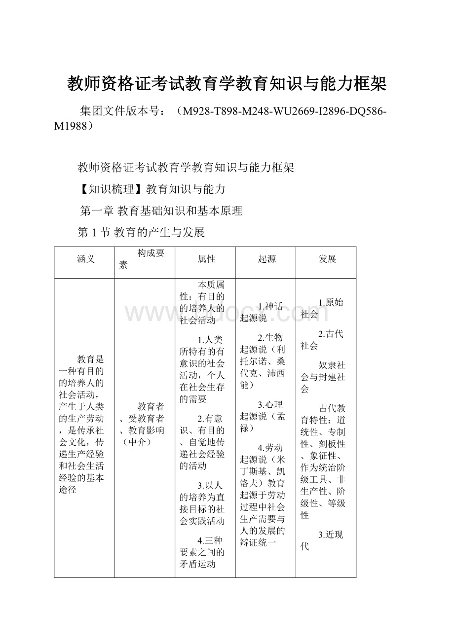 教师资格证考试教育学教育知识与能力框架.docx