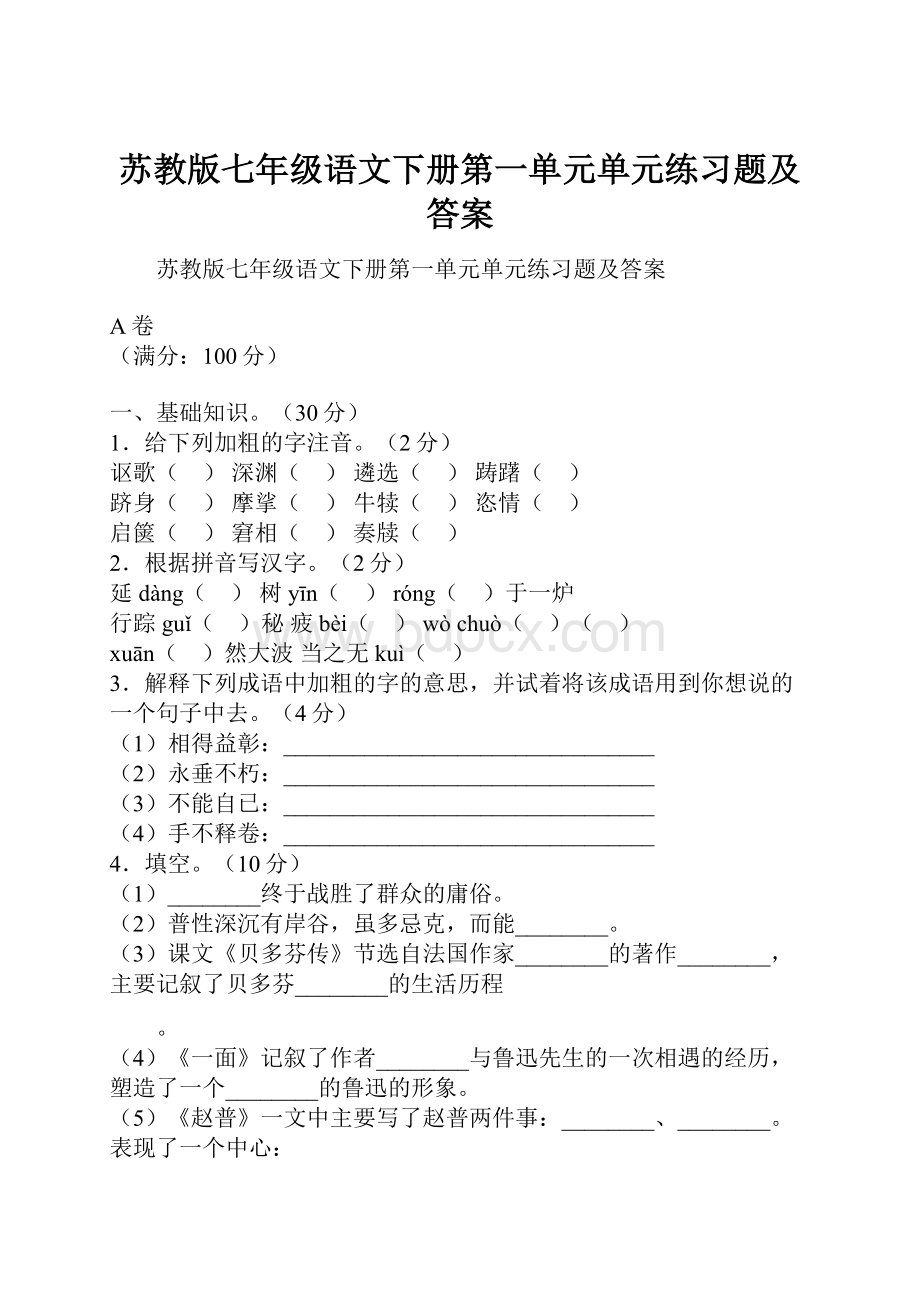 苏教版七年级语文下册第一单元单元练习题及答案.docx_第1页