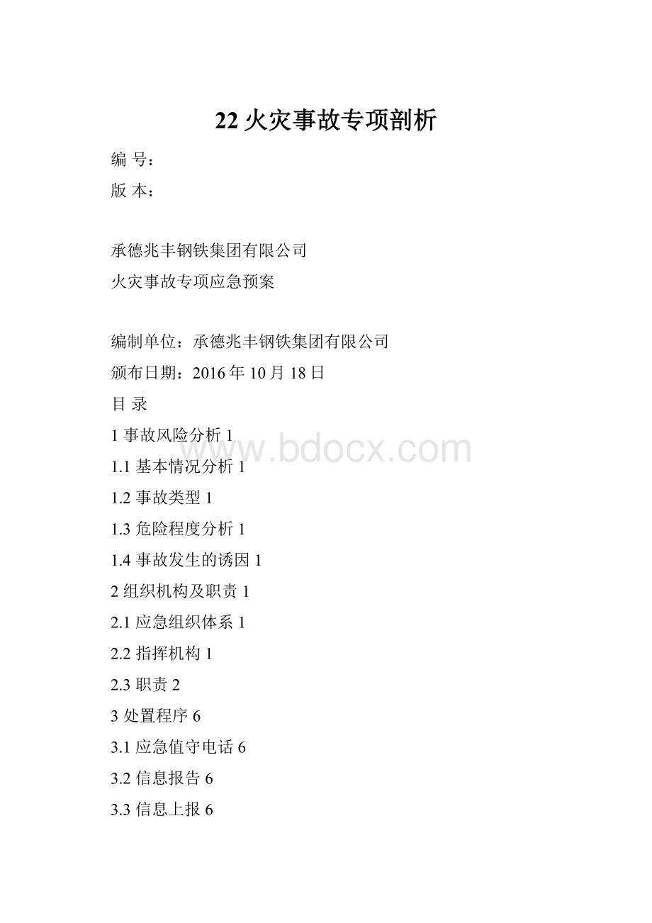 22火灾事故专项剖析.docx_第1页