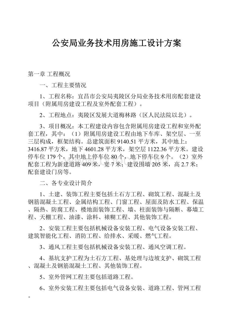 公安局业务技术用房施工设计方案.docx_第1页