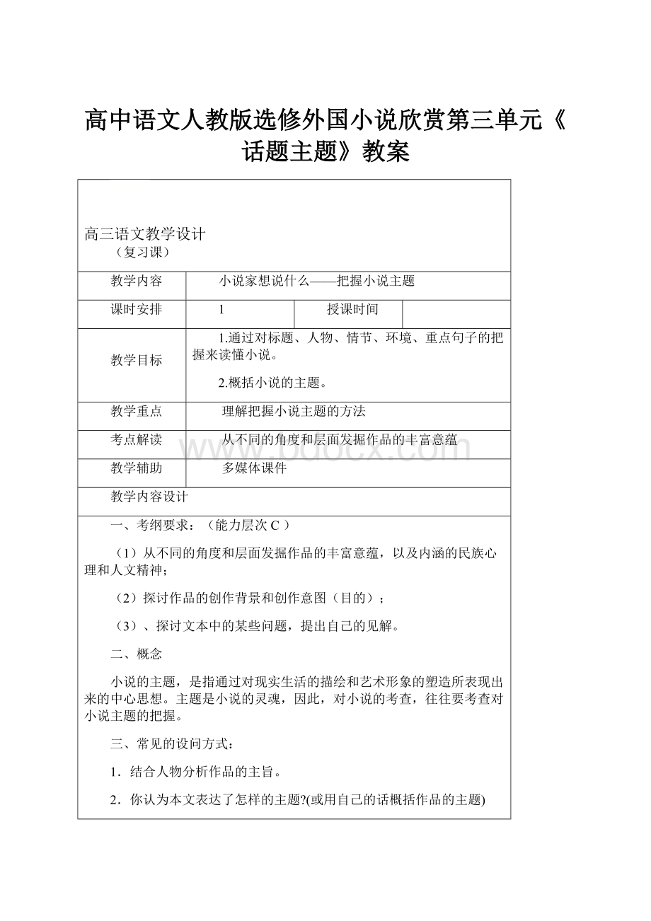 高中语文人教版选修外国小说欣赏第三单元《话题主题》教案.docx_第1页