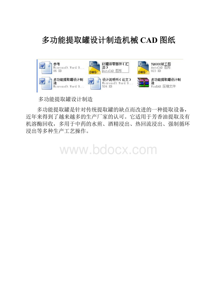 多功能提取罐设计制造机械CAD图纸.docx