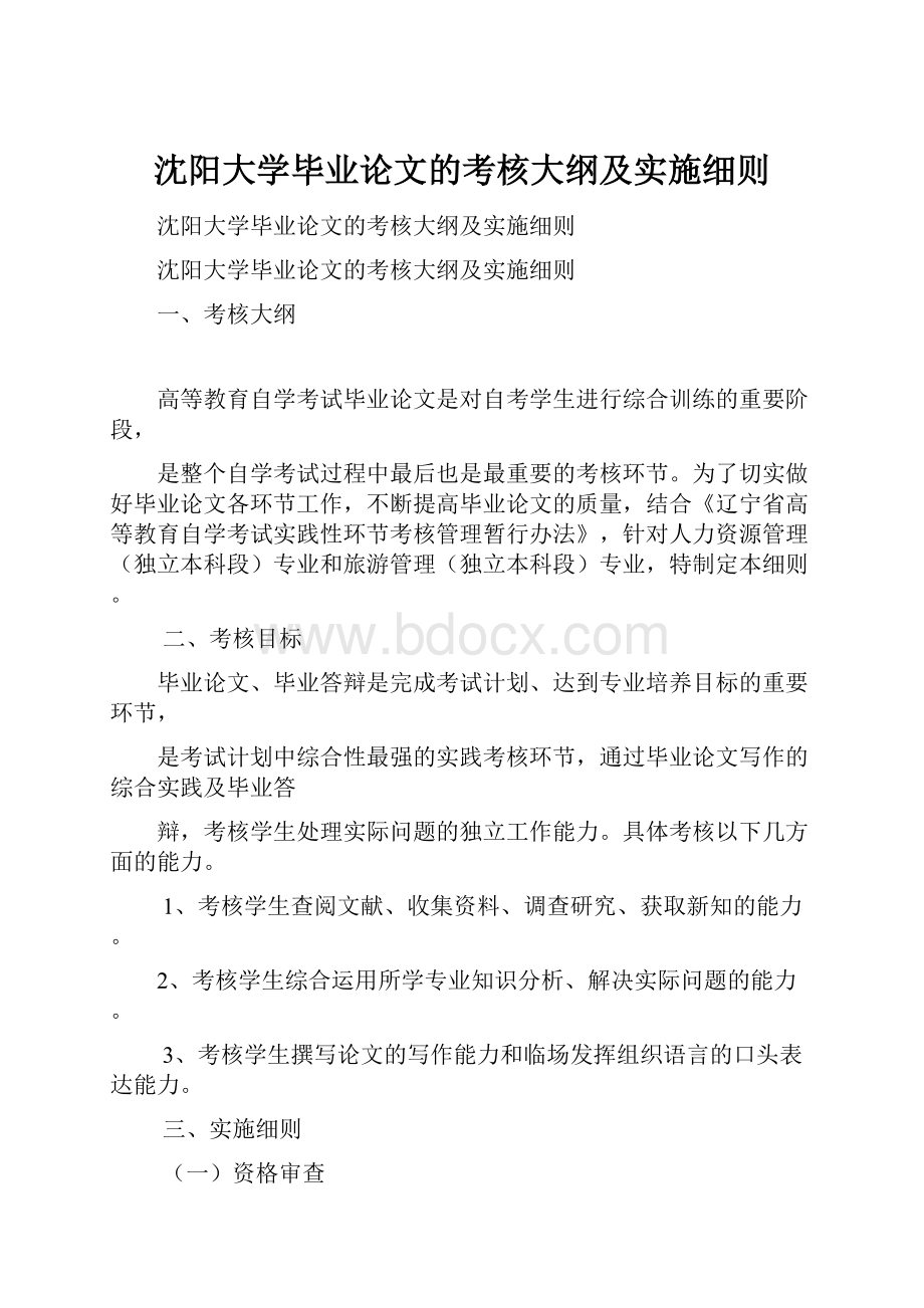 沈阳大学毕业论文的考核大纲及实施细则.docx