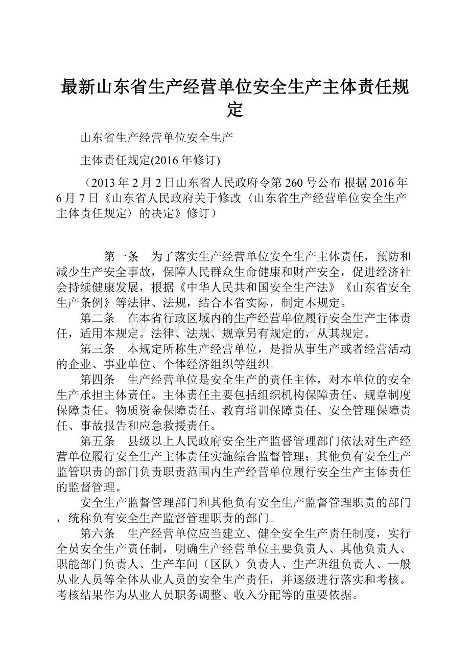 最新山东省生产经营单位安全生产主体责任规定.docx_第1页