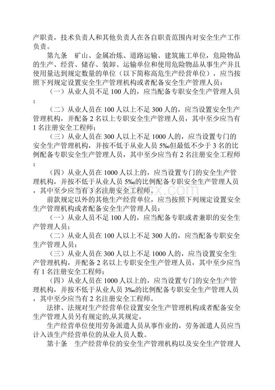 最新山东省生产经营单位安全生产主体责任规定.docx_第3页