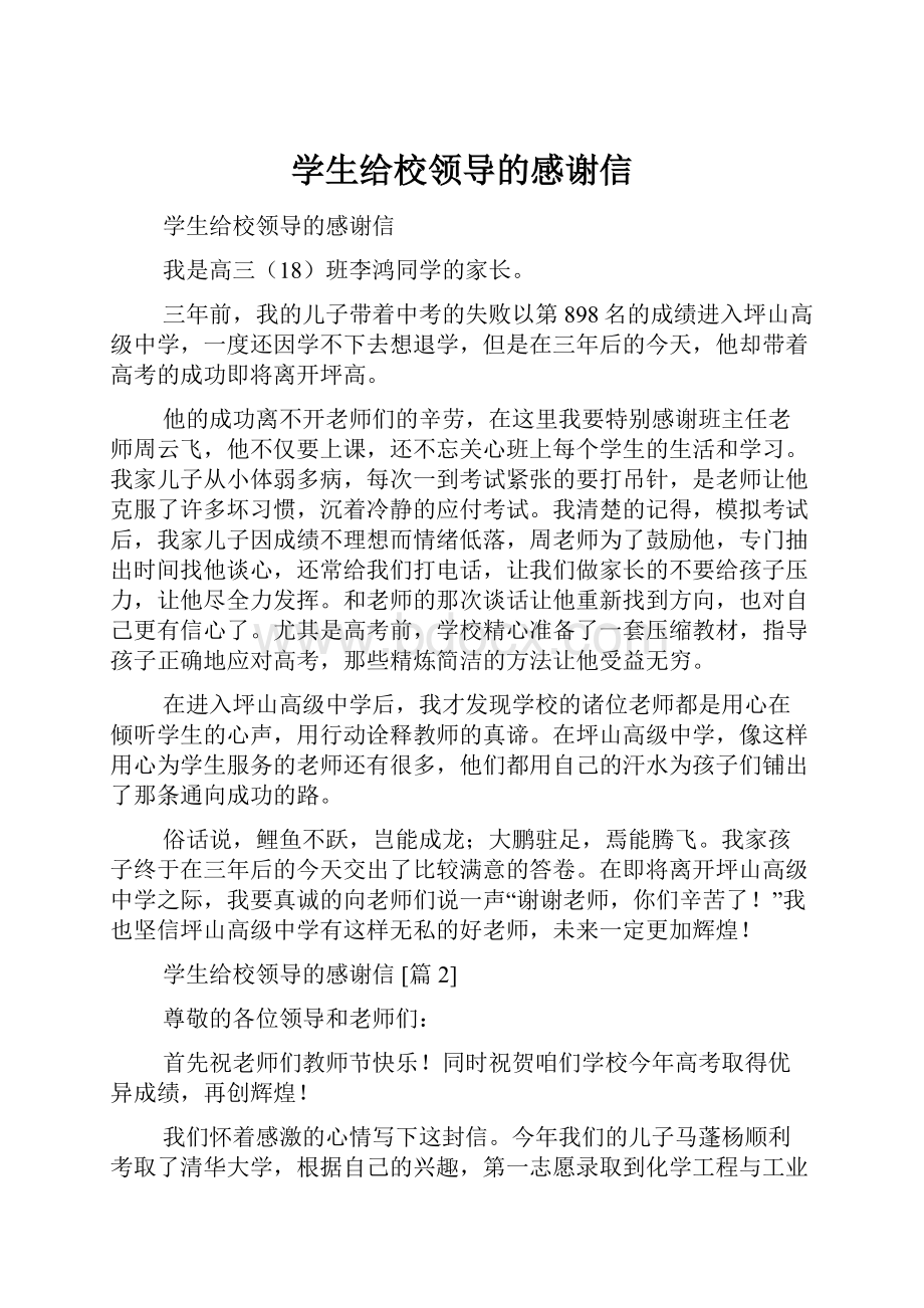 学生给校领导的感谢信.docx