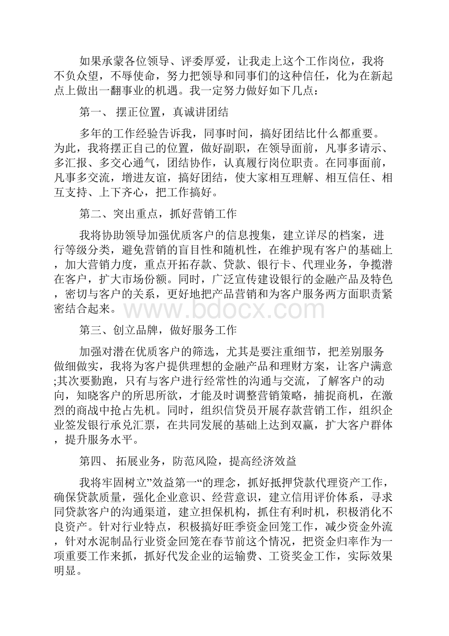 银行副行长竞聘演讲稿精选3篇.docx_第2页