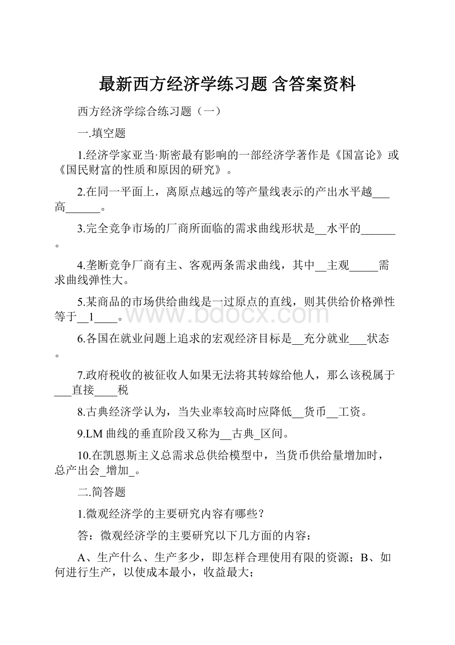 最新西方经济学练习题 含答案资料.docx