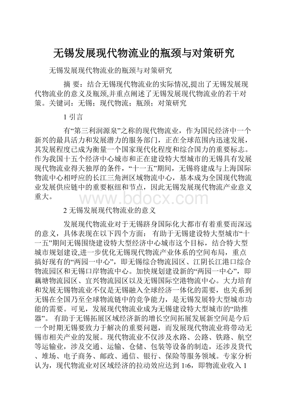 无锡发展现代物流业的瓶颈与对策研究.docx